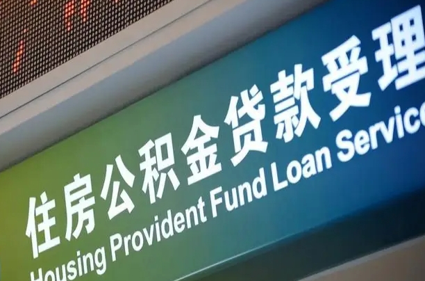 公积金能重复贷款吗_西安公积金代办在职离职封存服务